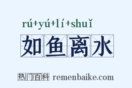 如鱼离水是什么意思的图片